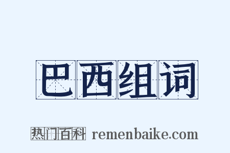 巴西组词是什么意思的图片